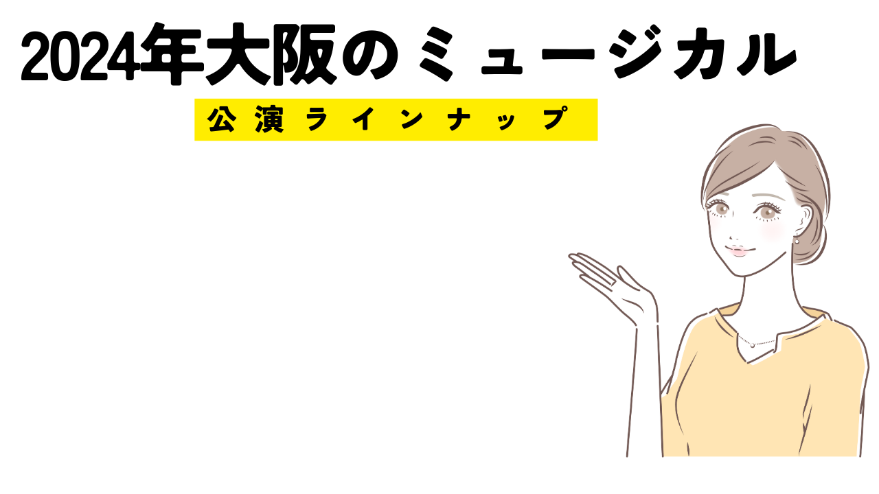 2024年大阪（近辺）のミュージカルラインナップ！